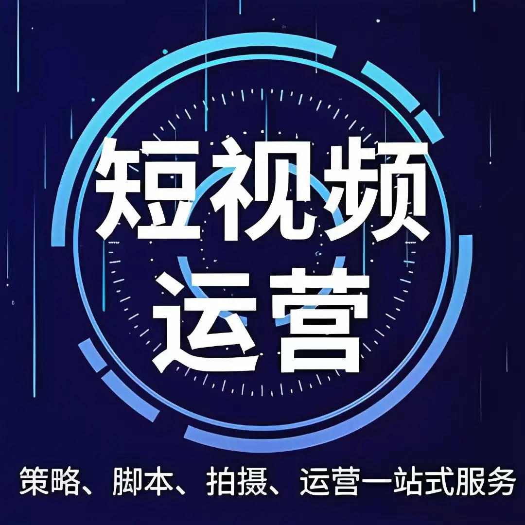 泰安短视频全案运营